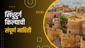 Sindhudurg Fort Information In Marathi