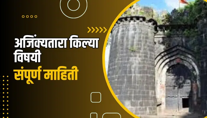 Ajinkyatara forts Information In Marathi
