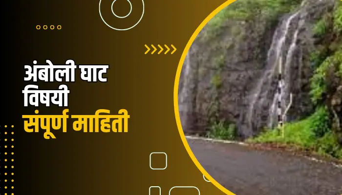 Amboli Ghat Information In Marathi