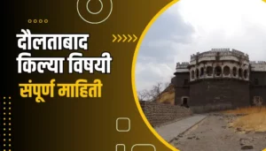 Daulatabad Fort Information In Marathi