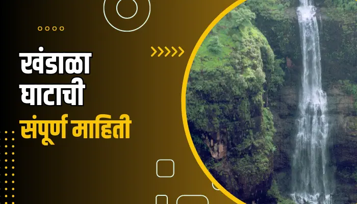 Khandala Ghat Information In Marathi