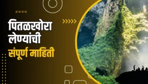 Pitalkhora Caves Information In Marathi