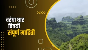 Varandha Ghat Information In Marathi